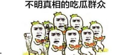 目睹整个吃瓜群众,吃瓜群众的狂欢现场